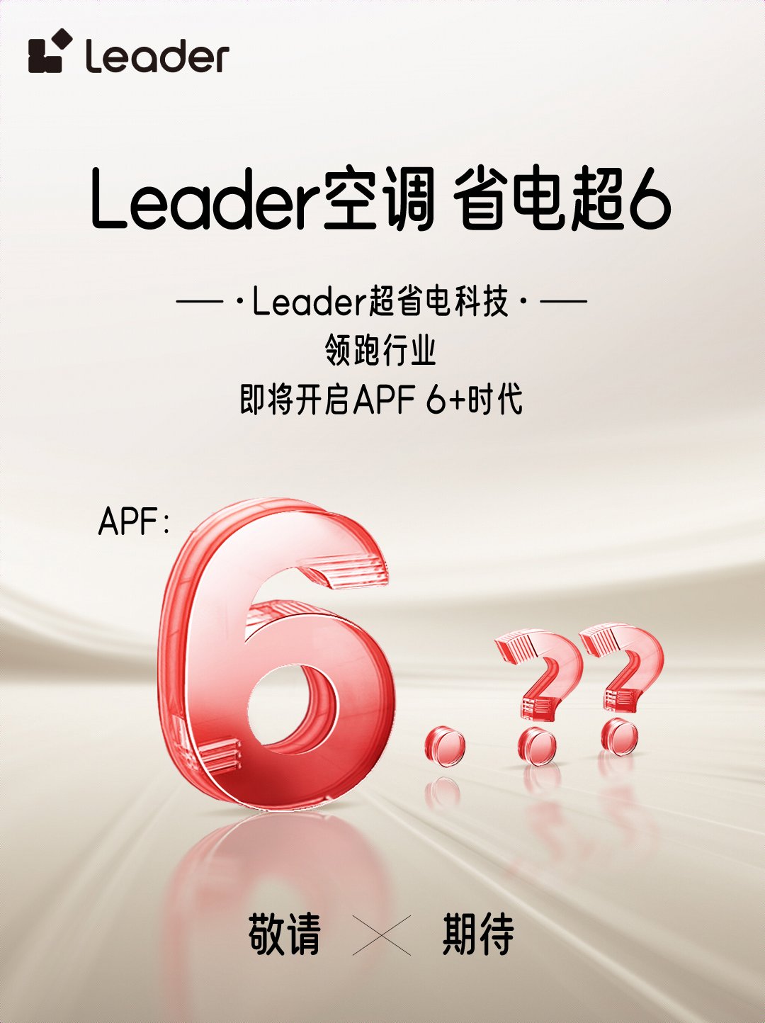 Leader空调即将开启APF6+时代龙8体育入口省电技术响应绿色节能大势(图3)